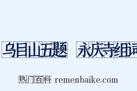 乌目山五题·永庆寺组词是什么意思的图片